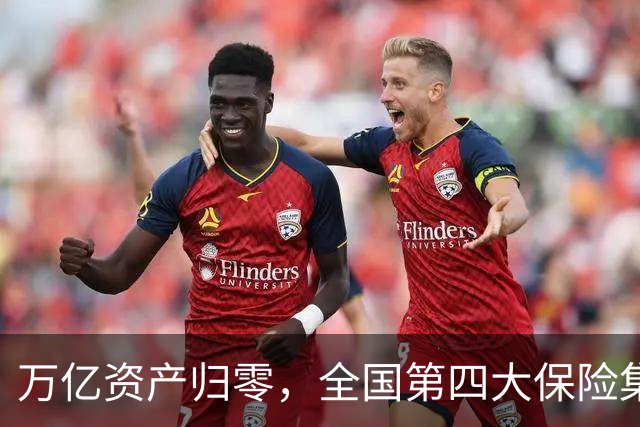 万亿资产归零，全国第四大保险集团破产，1.5万亿保单怎么样了？