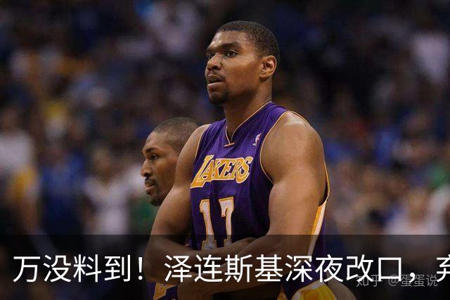 万没料到！泽连斯基深夜改口，弃北约换领土，西方都看懵了！