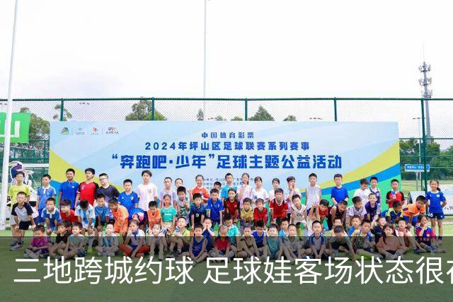 三地跨城约球 足球娃客场状态很在线