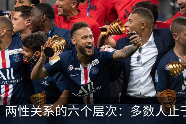 两性关系的六个层次：多数人止于第三层，极少数人走到第六层