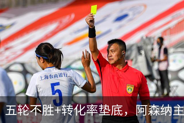 五轮不胜+转化率垫底，阿森纳主帅被逼到德比生死线