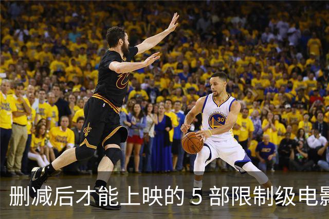 删减后才能上映的 5 部限制级电影，尺度一部比一部大，你看过几部？