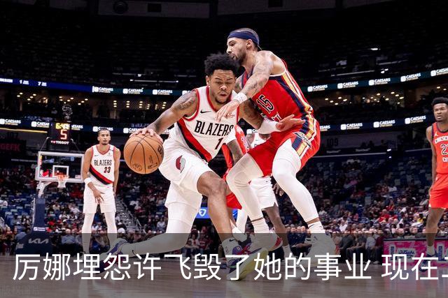 厉娜埋怨许飞毁了她的事业 现在二人谁的收入更高？