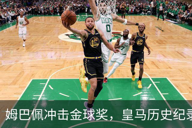 姆巴佩冲击金球奖，皇马历史纪录摆在眼前！