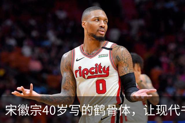 宋徽宗40岁写的鹤骨体，让现代书法家无地自容，网友：比瘦金体美