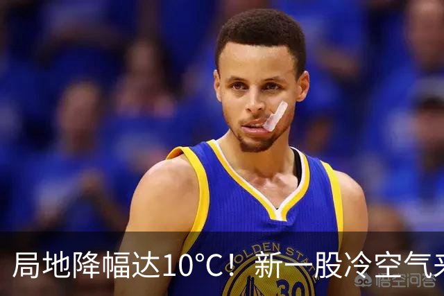 局地降幅达10℃！新一股冷空气来袭