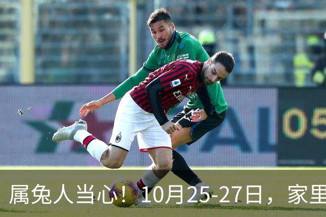 属兔人当心！10月25-27日，家里这个人要害人了，一定要留心