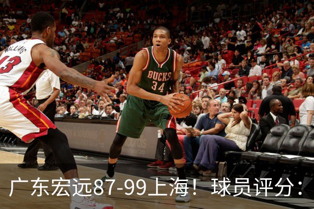 广东宏远87-99上海！球员评分：2人满分，2人良好，4人不合格