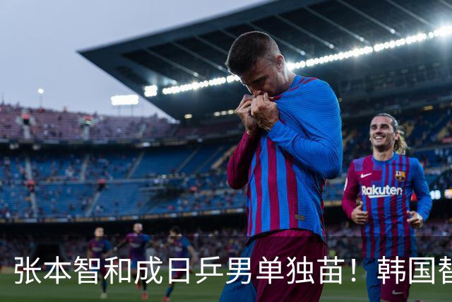 张本智和成日乒男单独苗！韩国替补打出新高度，周启豪从3-1到0-3