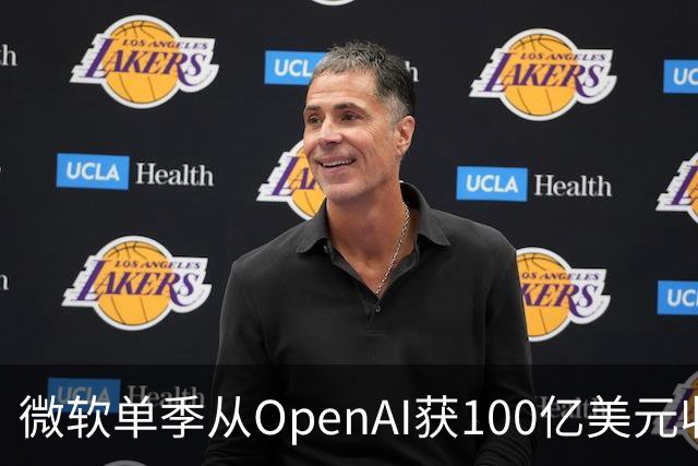 微软单季从OpenAI获100亿美元收入，占营收近11%