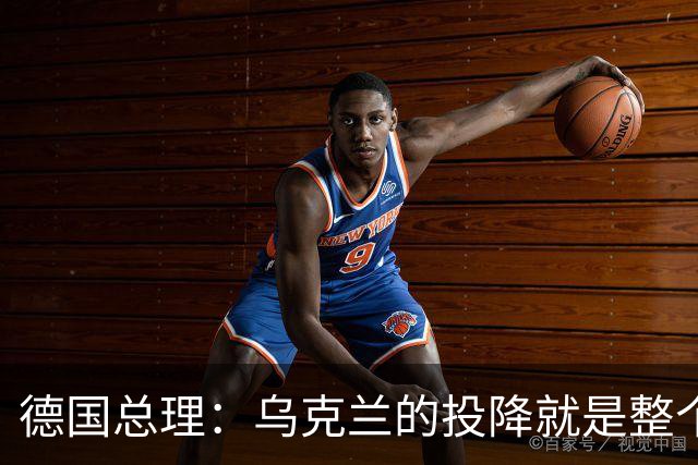 德国总理：乌克兰的投降就是整个欧洲的投降，投降这不是一个选项