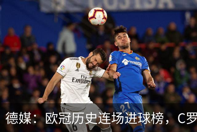 德媒：欧冠历史连场进球榜，C罗11场封神，凯恩9场有望超越