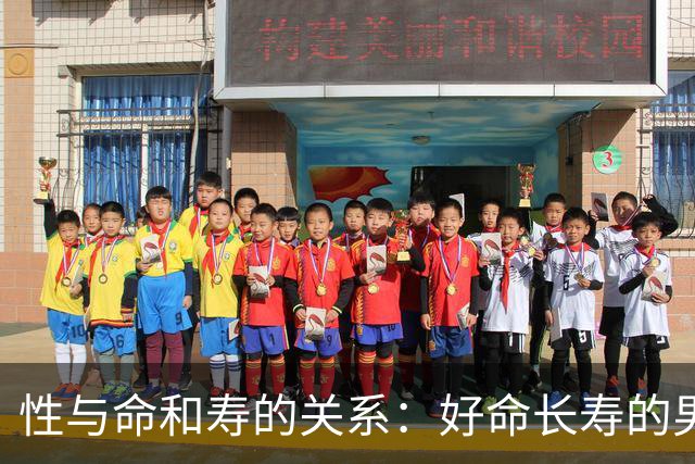 性与命和寿的关系：好命长寿的男人，往往身上有这6种特征