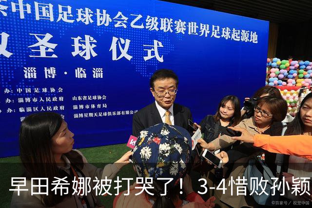 早田希娜被打哭了！3-4惜败孙颖莎，本子记满战术，却仍无法逾越
