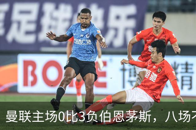 曼联主场0比3负伯恩茅斯，八场不胜跌至第16位