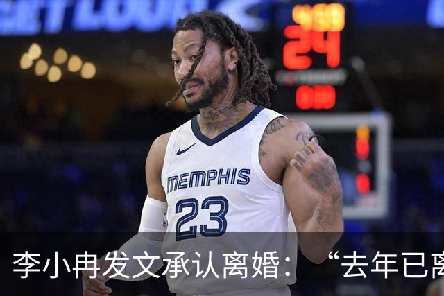 李小冉发文承认离婚：“去年已离互不牵扯，互不打扰，祝各自安好”