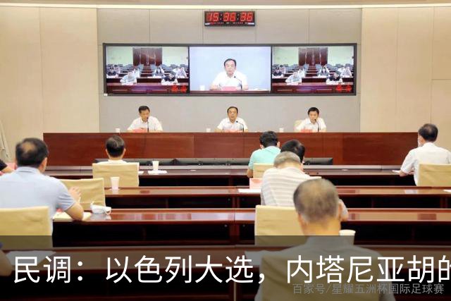 民调：以色列大选，内塔尼亚胡的阵营不太可能继续掌权