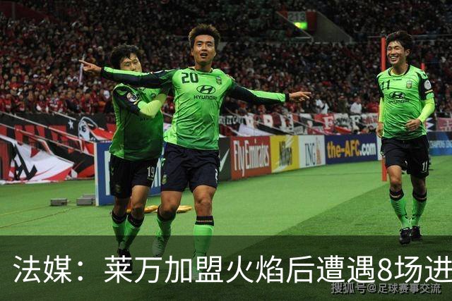 法媒：莱万加盟火焰后遭遇8场进球荒，17场仅6球遭质疑