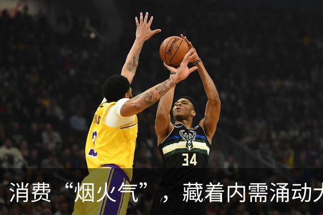消费“烟火气”，藏着内需涌动大图景