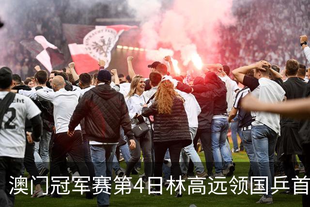 澳门冠军赛第4日林高远领国乒首败 林诗栋3-2张本