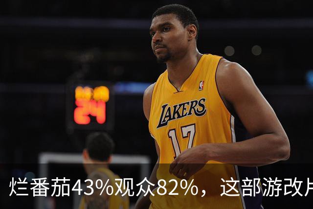 烂番茄43%观众82%，这部游改片玩家却说"尚可"