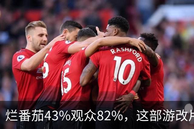 烂番茄43%观众82%，这部游改片玩家却说"尚可"