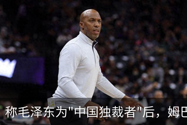 称毛泽东为"中国独裁者"后，姆巴佩道歉：我的言论欠妥