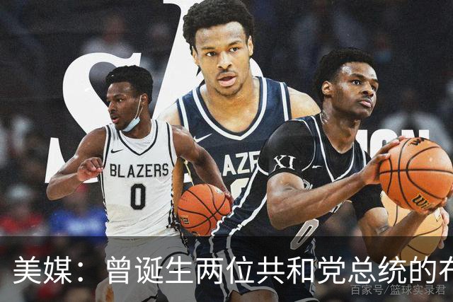 美媒：曾诞生两位共和党总统的布什家族，捐款并支持民主党候选人