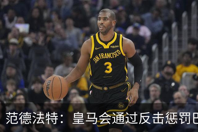 范德法特：皇马会通过反击惩罚巴萨；我看好姆巴佩赢得金球奖