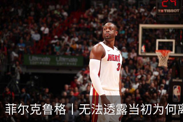 菲尔克鲁格丨无法透露当初为何离开米兰