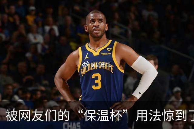 被网友们的“保温杯”用法惊到了！果然，思路打开，都不够用