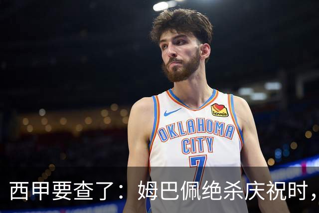 西甲要查了：姆巴佩绝杀庆祝时，有球迷用旗杆打向卡马文加