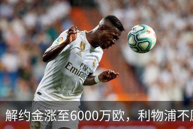 解约金涨至6000万欧，利物浦不愿冬窗5000万镑签奥托比