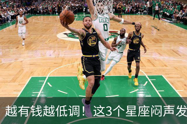越有钱越低调！这3个星座闷声发大财，最后一个藏得最深