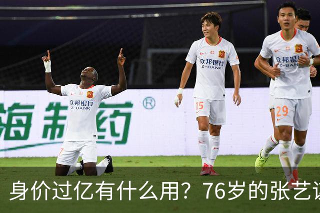身价过亿有什么用？76岁的张艺谋，早就和陈婷不在一个人生维度了