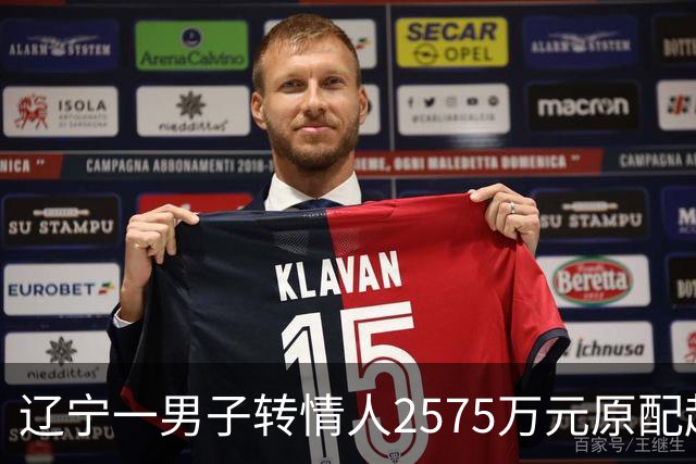 辽宁一男子转情人2575万元原配起诉返还，法院判了
