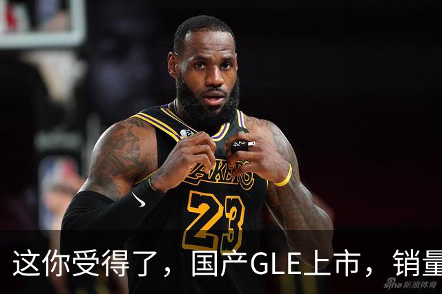 这你受得了，国产GLE上市，销量趴窝了。