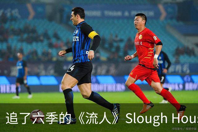 追了六季的《流人》Slough House，现实中根本不存在？
