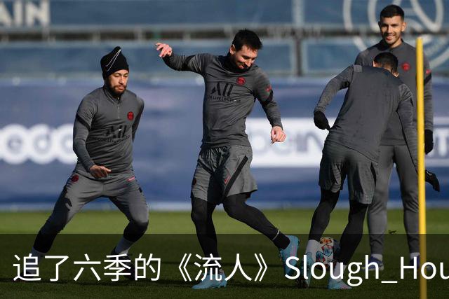 追了六季的《流人》Slough House，现实中根本不存在？