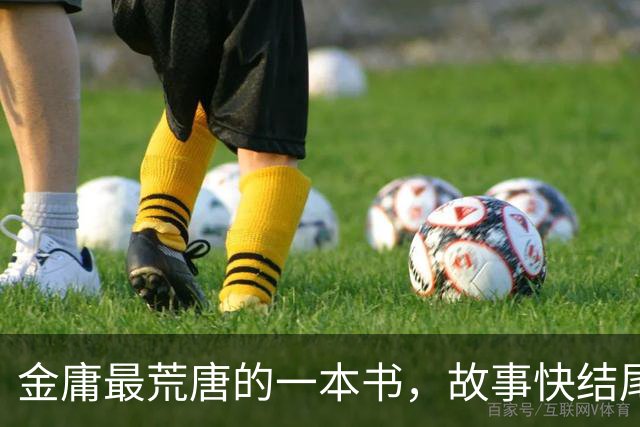 金庸最荒唐的一本书，故事快结尾，女主角才登场，还是个风流妖女