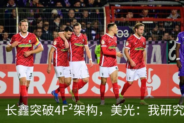 长鑫突破4F²架构，美光：我研究了20年，觉得4F² DRAM架构不行