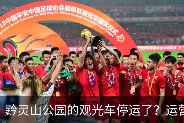 黔灵山公园的观光车停运了？运营公司回应