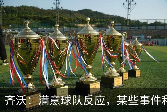齐沃：满意球队反应，某些事件和不公平情况没有击垮我们