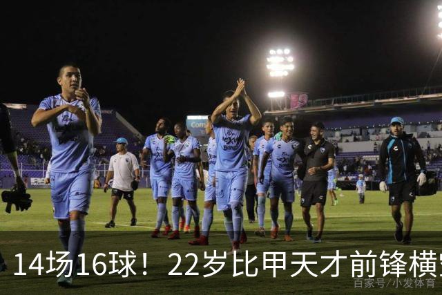 14场16球！22岁比甲天才前锋横空出世，开价5000万欧，一众豪门哄抢