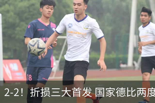 2-2！折损三大首发 国家德比两度领先惨遭绝平 10.4亿豪门14场不败