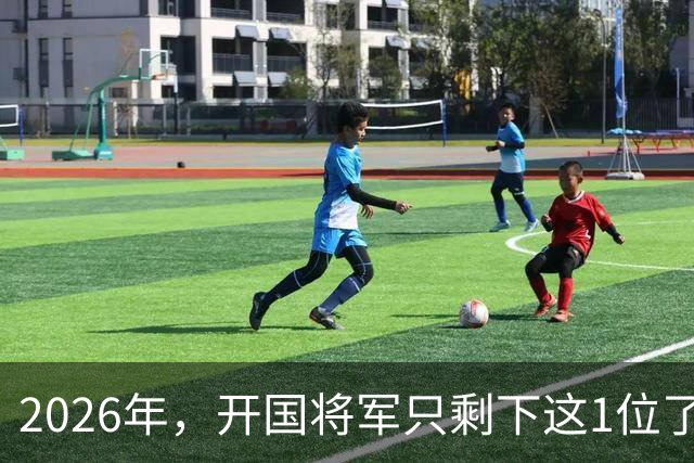 2026年，开国将军只剩下这1位了