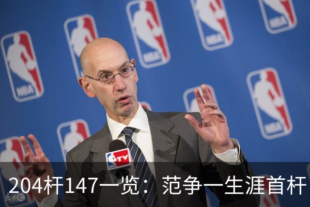 204杆147一览：范争一生涯首杆 首位00后147先生