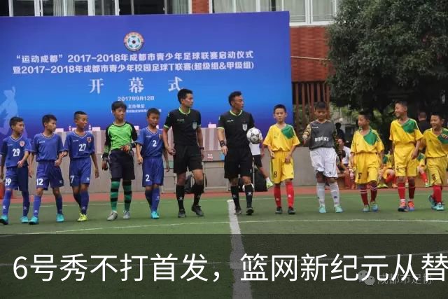 6号秀不打首发，篮网新纪元从替补席开始