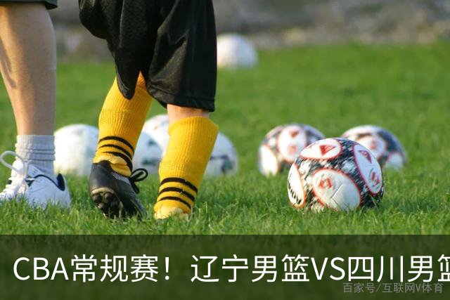 CBA常规赛！辽宁男篮VS四川男篮，赵继伟助辽篮力争主场首胜，库珀领取总冠军戒指，段睿骐正赛首次面对老东家