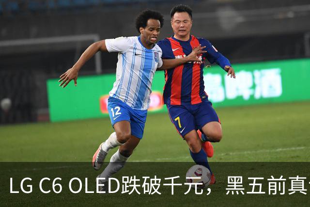 LG C6 OLED跌破千元，黑五前真让利还是假动作？